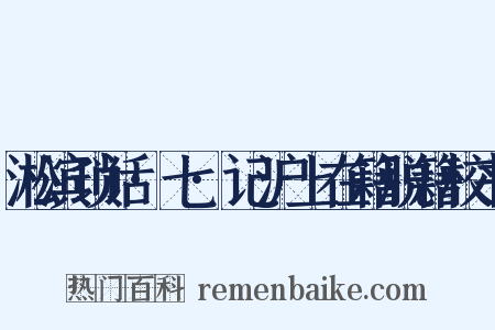 淞滨琐话·七·记沪上在籍脱籍校书是什么意思的图片
